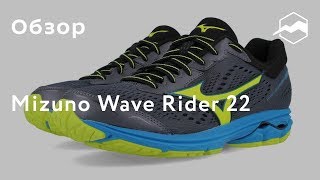 Кроссовки Mizuno Wave Rider 22. Обзор - Видео от Спорт-Марафон / Витрина