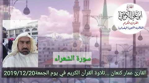 سورة الشعراء/ القارئ عمار كنعان احمد القراغولي