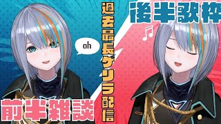 【雑談→歌枠】過去最長のゲリラ配信！！【talk&singing Stream / #新人VTuber ラティオ・ユィリス 】