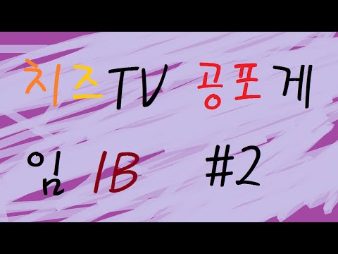 치즈TV 공포게임 IB #2