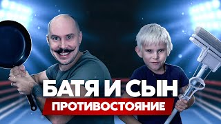 Вечная борьба родителей и детей | Батя ПРОТИВ Сына