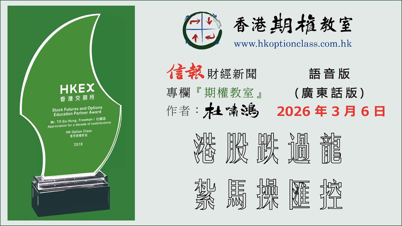 港股跌過龍 紮馬操滙控 2026.03.06 杜嘯鴻《信報》專欄『期權教室』語音版（廣東話版）