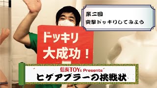 匕ゲアブラーの挑戦状② 信長書店部長に突撃ドッキリしてみよう！