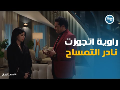 راوية اتصرفت بغباء وباعت نفسها ل نادر التمساح فهد البطل