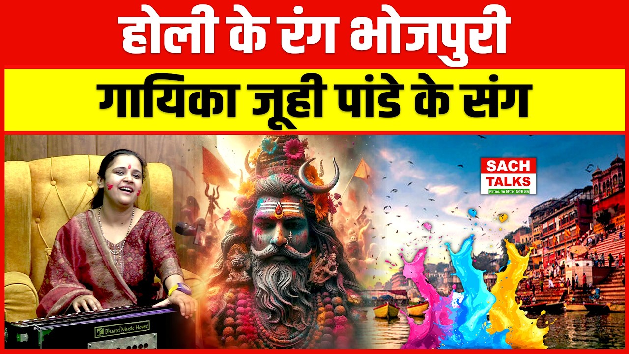 होली के रंग भोजपुरी गायिका Juhi Pandey के संग