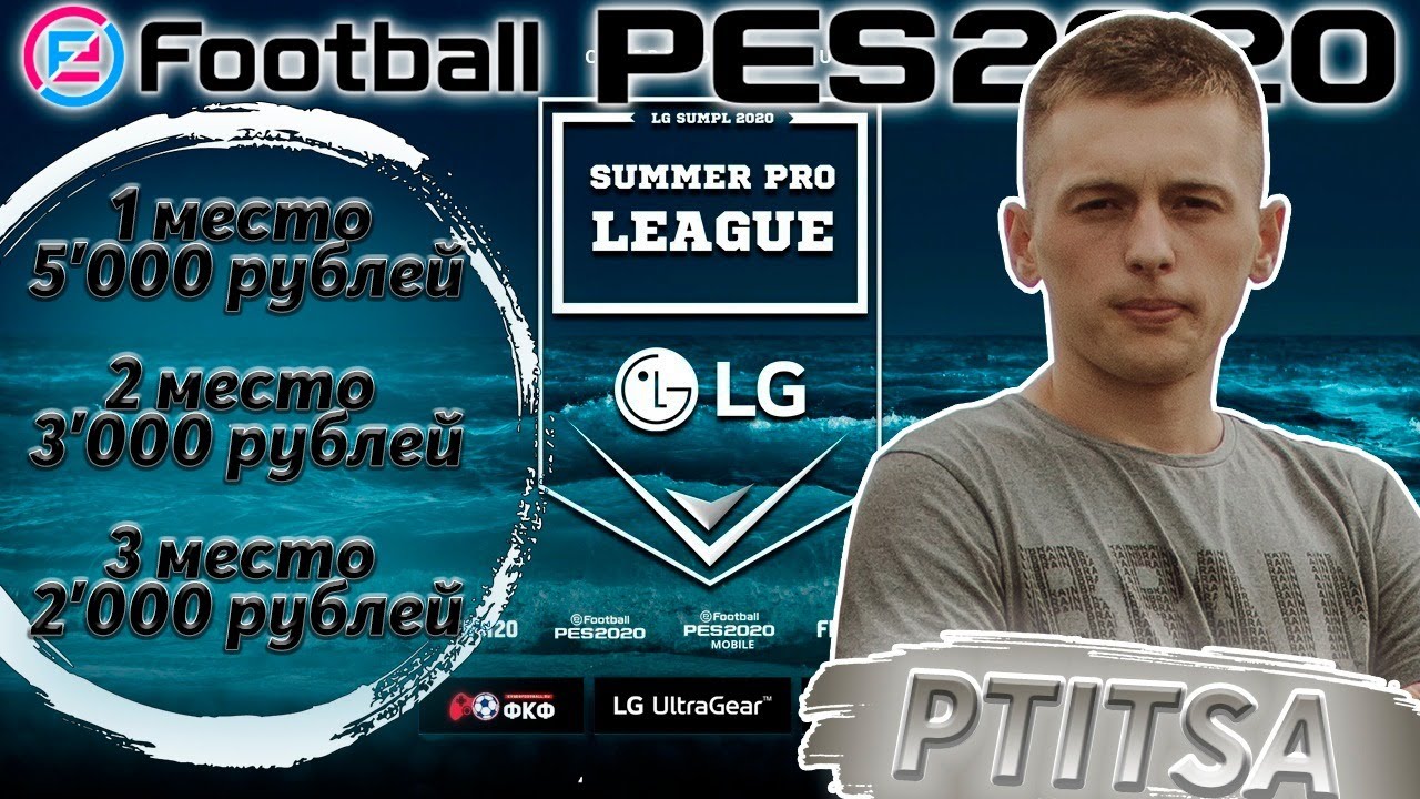 Финал LG Summer Pro League 2020 | СТРИМ PES 2020 Mobile |