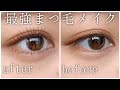 【最強まつ毛メイク】自まつ毛でもデカ目♡ビューラー＆マスカラ術！