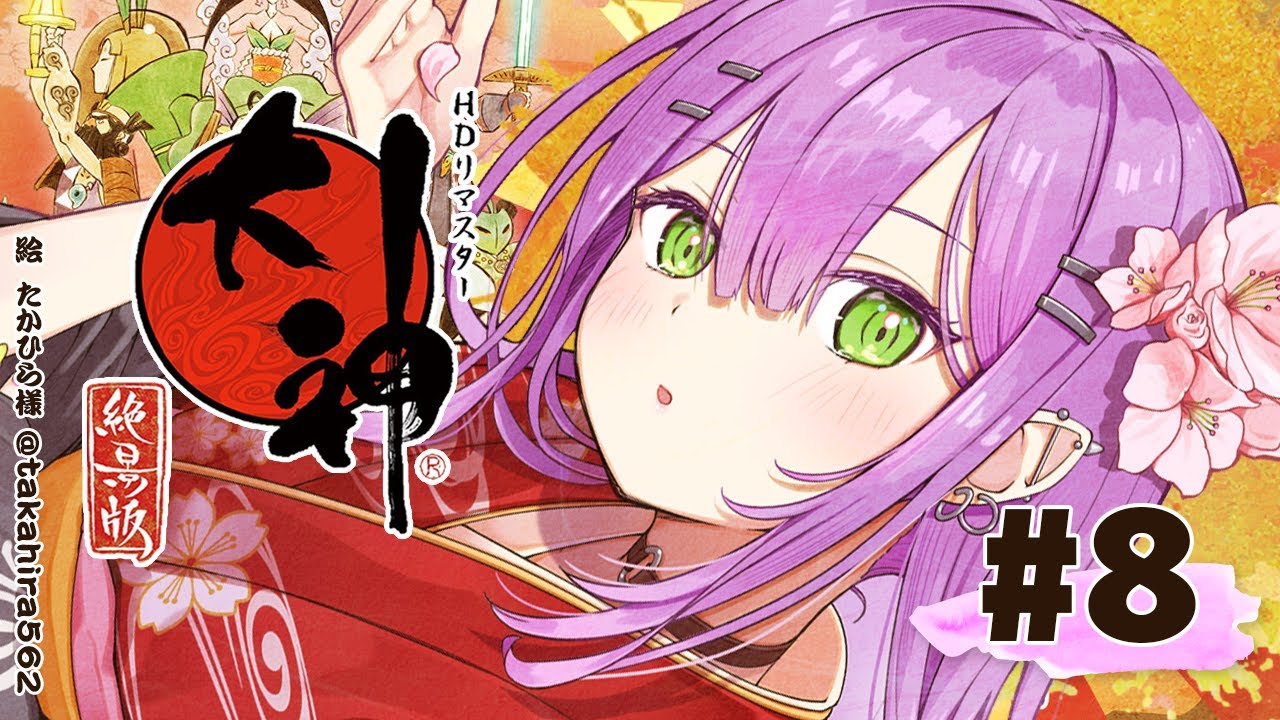 #08【大神 絶景版】敵が強くなってきたけど負けない【常闇トワ/ホロライブ】