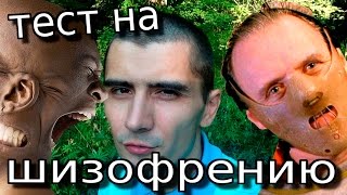 ТЕСТ на шизофрению. Проверьте себя за 30 секунд , вы шизик?