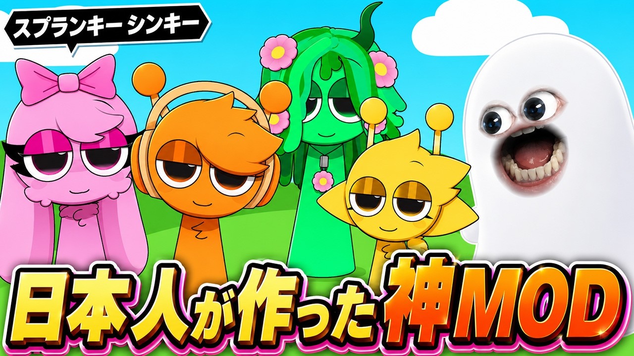 日本人が作ったスプランキーMODが可愛すぎる!? 音の完成度がガチで神だった…【Sprunki/sinky/MOD】