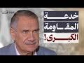 هل خدعت المـ قاومة ترامب واسرائيل؟ سرّ السـ لاح ومستقبل غزة! | معين الطاهر | نافذة