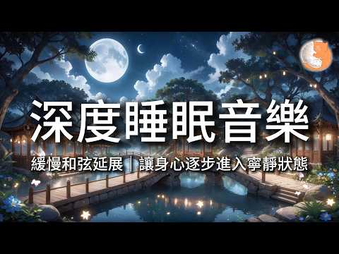 【100%無廣告音樂】深度睡眠音樂丨緩慢和弦延展，讓身心逐步進入寧靜狀態丨12小時暢睡版