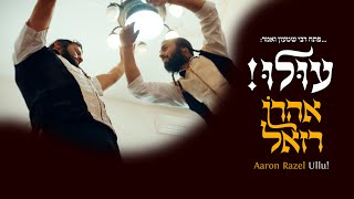 אהרן רזאל - עולו! 🔥 Aaron Razel - ULU