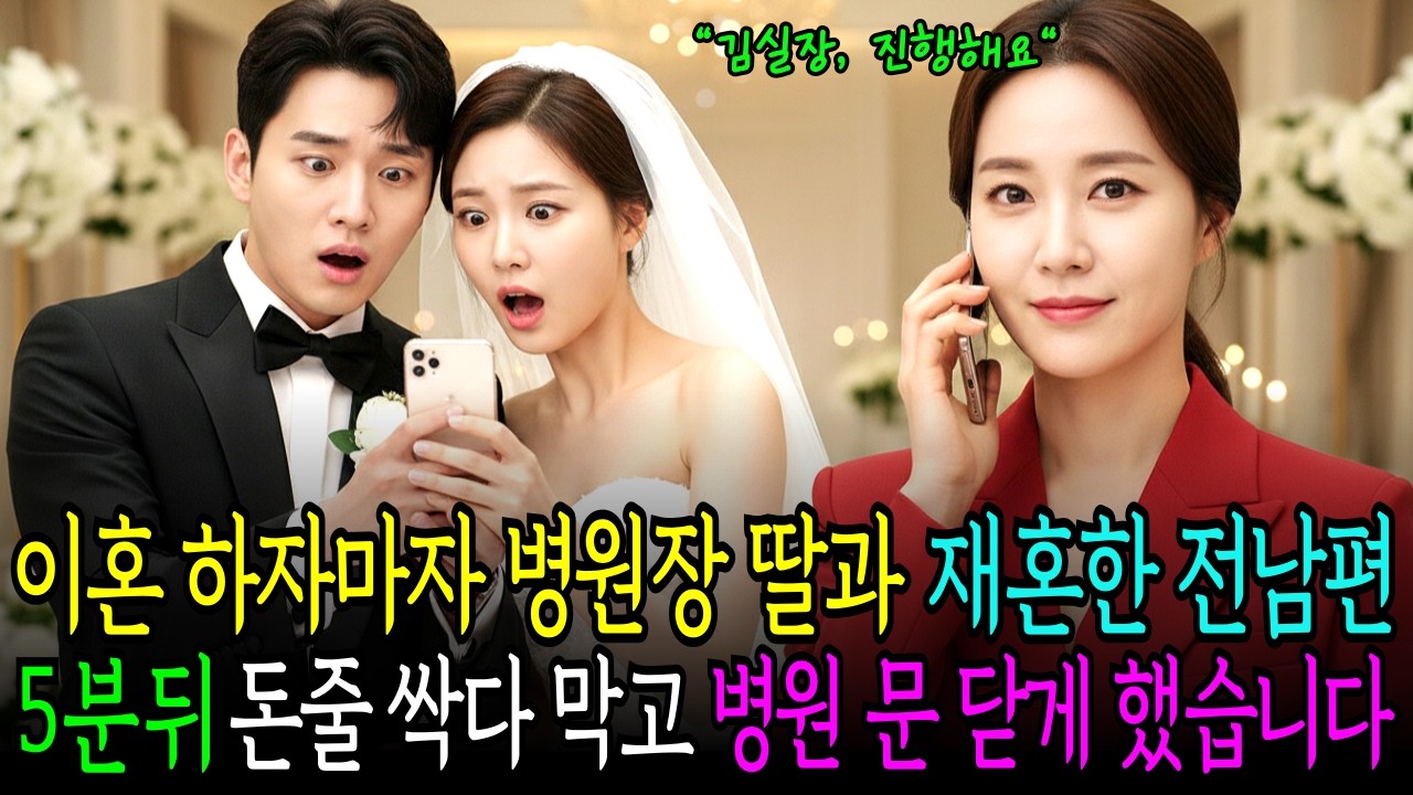 이혼 하자마자 병원장 딸과 재혼한 전남편 5분뒤 모든 돈 줄 싹다 막고 병원 문 닫게 했습니다. 인생사연｜가족사연｜노후사연｜시니어오디오북