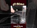 ද්‍රව පීඩණය #physics #pathumniroda