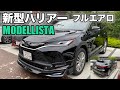 【新型ハリアー】モデリスタ フルエアロ！　アバンエモーショナルスタイル！MODELLISTA AVANT EMOTIONAL STYLE!!