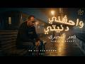 واحشني دنيتي تامر المصري عاوز الحقيقة ما حد حابب التاني Official Music Lyrics 2026