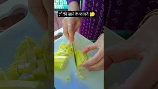 लौकी खाने के फायदे 🤔#indian food #vegetable recipe 😋
