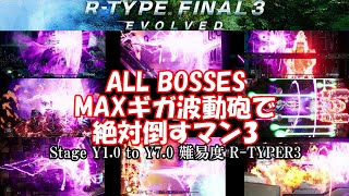 R-TYPE FINAL3 全ボス MAXギガ波動砲で絶対倒すマン3!! Stage Y1.0～Y7.0_Get rid of All Bosses by Max Loop Giga Cannon