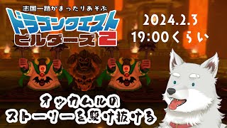 【2024.2.1】バブリーなBARを作るらしい【ドラゴンクエストビルダーズ2】※サムネは後で変更します
