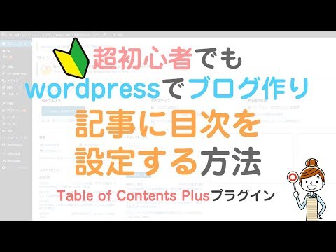 ブログ記事に目次を入れたい！Table of Contents Plusプラグイン【wordpress】