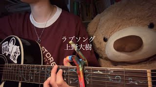【弾き語り】ラブソング/上野大樹　　#弾き語り #cover #ギター #上野大樹 