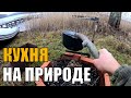 Кухня на природе. Обзор приспособлений для костра, барбекю, мангалов