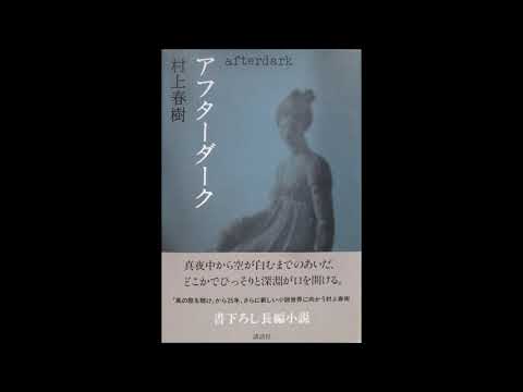 アフターダーク　 村上春樹　AI朗読  After Dark  Haruki  Murakami