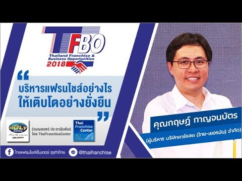 บริหารแฟรนไชส์อย่างไรให้โตอย่างยั่งยืน | คุณกฤษฏ์ กาญจนบัตร