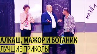 Алкаш, мажор и ботаник  Сектор Юмора и Лучшие Приколы от Дизель Шоу 2022! | ЮМОР ICTV