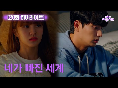 [하이라이트] 네가 빠진 세계 EP.20 // 네가 빠진 세계