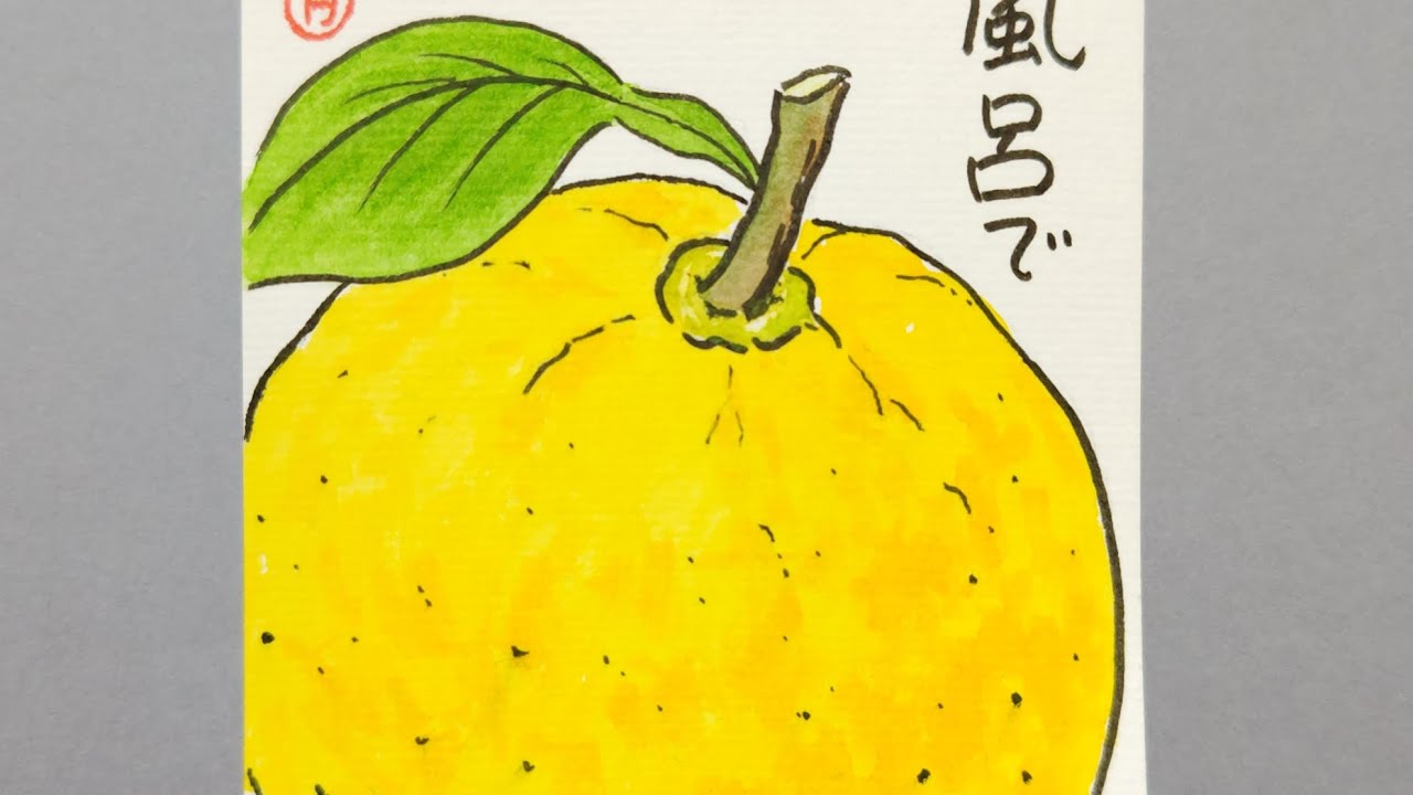 趣味の絵手紙 ゆず - YouTube