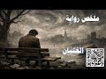 ملخص رواية الغثيان