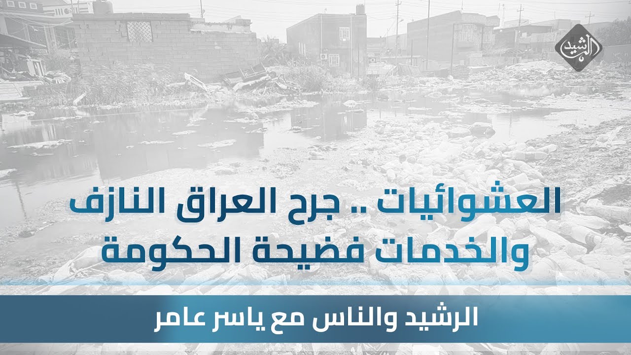الرشيد والناس مع ياسر عامر || العشوائيات .. جرح العراق النازف !! والخدمات فضيحة الحكومة