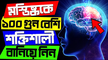 মস্তিষ্ককে কম্পিউটারের থেকেও শক্তিশালী বানিয়ে নিন | How To Make Your Brain Sharper & Smarter