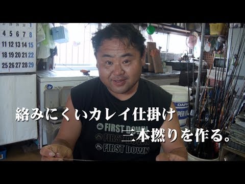 丸洋丸のカレイ仕掛けの作り方 Youtube