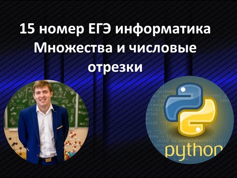15 номер ЕГЭ информатика. Отрезки и множества. Классный способ от Умскул