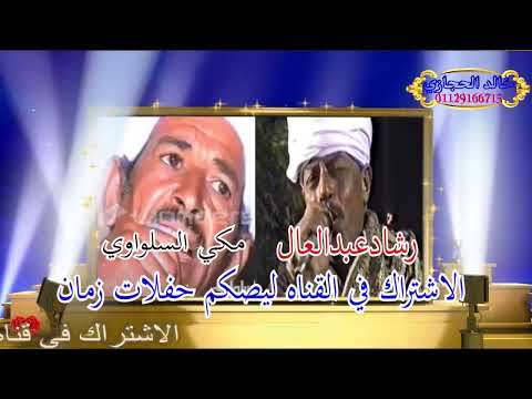 تحدي ملوك المعاني رشاد عبدالعال والفنان مكي السلواوي اتواضع مره يامغرور