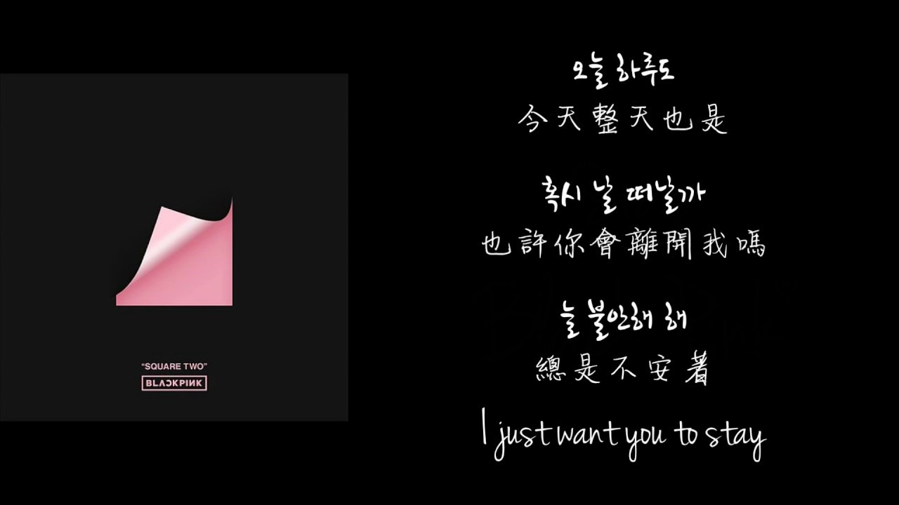 【韓中字】 Black Pink - Stay (Lyrics with Hangul) - YouTube