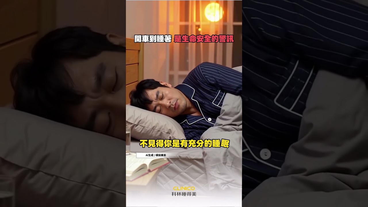 專欄作家 #劉人豪｜工作時常需要開長途車程，精神狀態不容輕忽｜科林睡得美｜#居家睡眠評估 #教學試用體驗 縮圖