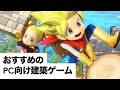 モノ作りする気分？PC向け建築ゲーム10選