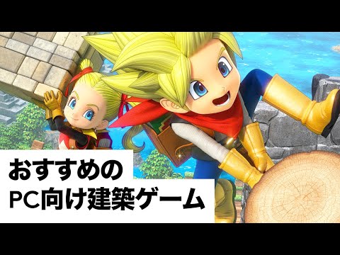 モノ作りする気分 Pc向け建築ゲーム10選 Youtube