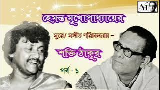 Shakti Thakur in music composition of Hemanta Mukherjee: হেমন্ত মুখার্জীর সুরে শক্তি ঠাকুর :Part - 1