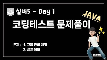 JAVA 알고리즘 코딩테스트 - 실버5. Day1 (30분, 문제 풀이 -   그룹 단어 체커, 셀프 넘버)