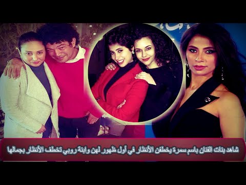 شاهد بنات الفنان باسم سمرة يخطفن الأنظار في أول ظهور لهن وابنة روبي تخطف الأنظار بجمالها - شاهد بنات الفنان باسم سمرة يخطفن الأنظار في أول ظهور لهن وابنة روبي تخطف الأنظار بجمالها