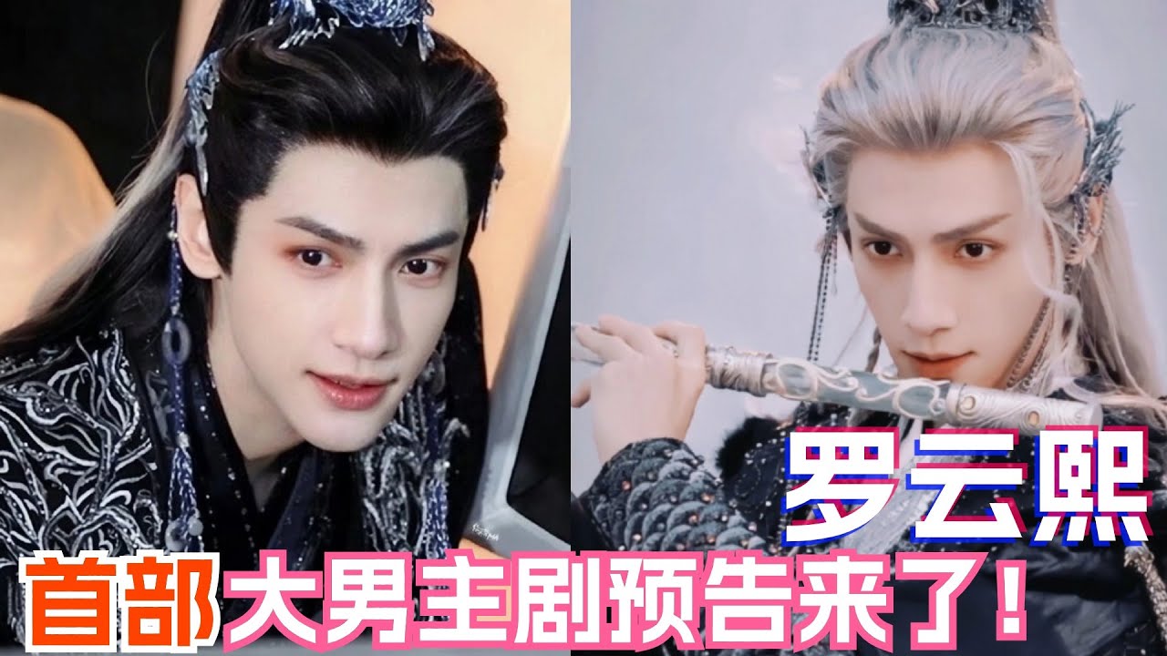 罗云熙新剧《水龙吟》预告公开！绝美造型和大男主剧情让人期待值拉满！| 罗云熙 水龙吟 luoyunxi 长月烬明 电视剧