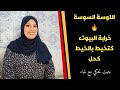 اللوسة السوسة كاين دواها بغات تسمي ليا بنتي الكمبوشية ضحكي و استافدي مع لمياء