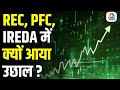 REC, PFC &amp; IREDA Stocks on Fire After RBI’s Big Reform | What Investors Must Know Today ?