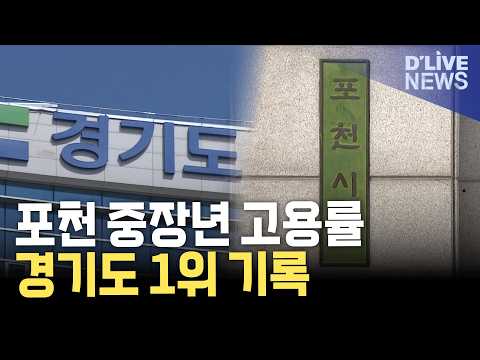 포천시 중장년 고용률 31개 시군 중 최고 기록