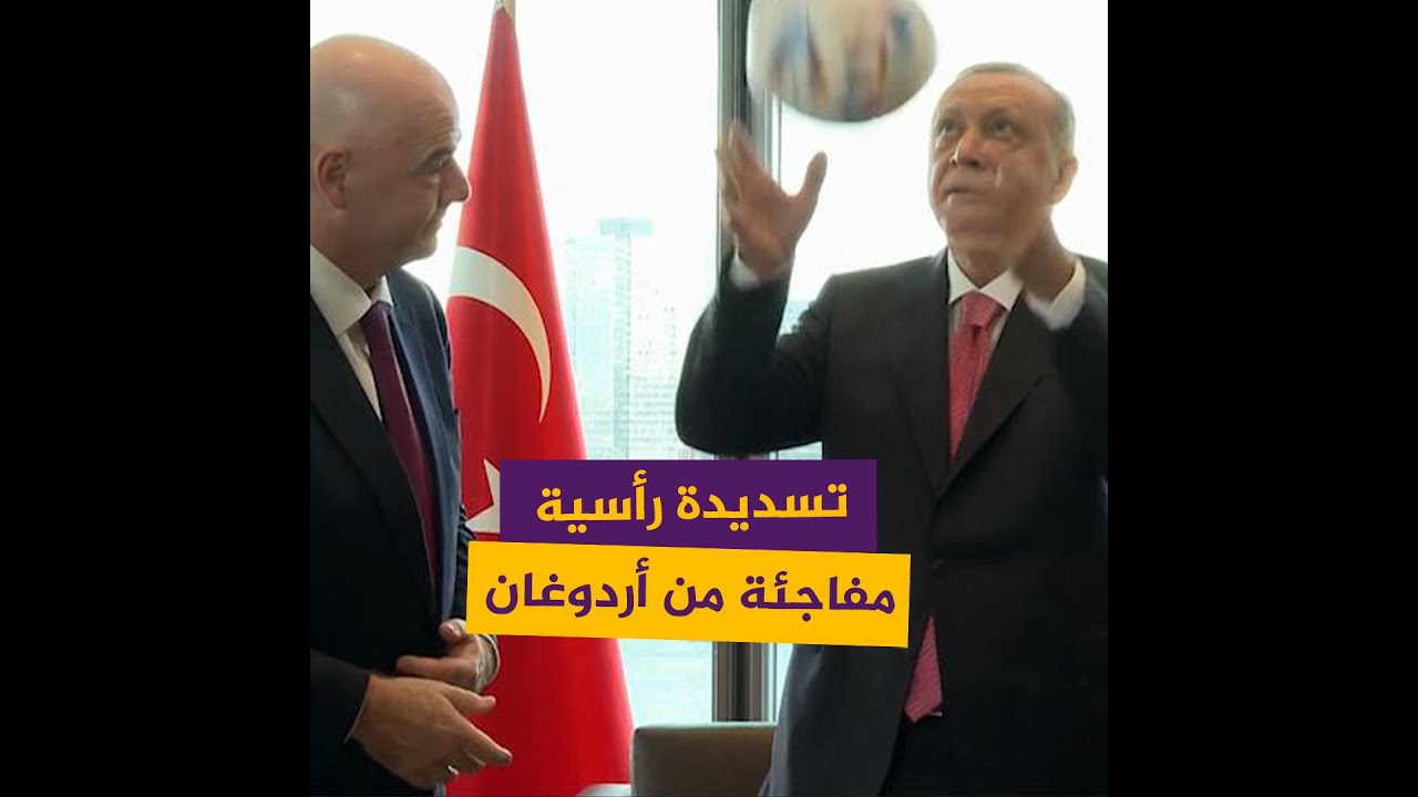 كرة لا مثيل لها في العالم.. أردوغان يفاجئ رئيس الفيفا بتسديدة رأسية